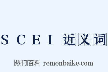 SCEI近义词是什么意思的图片